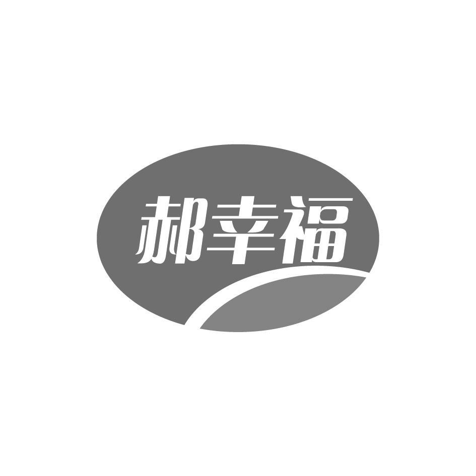 郝幸福
