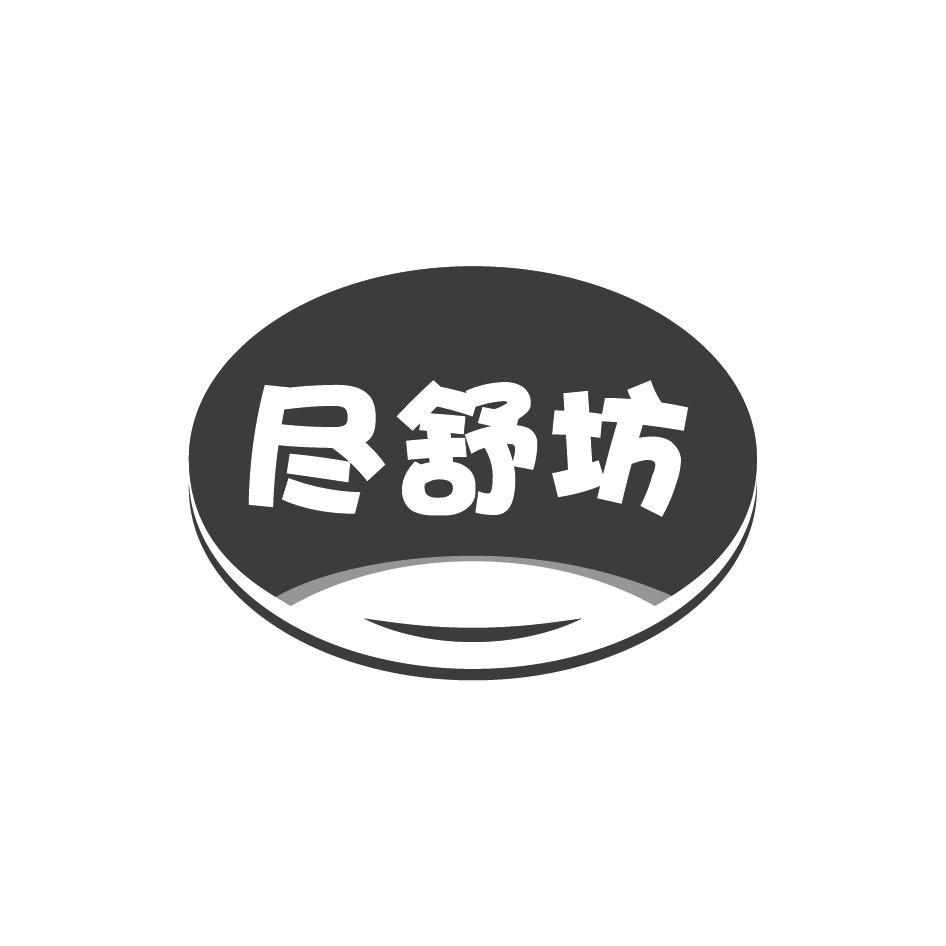 尽舒坊