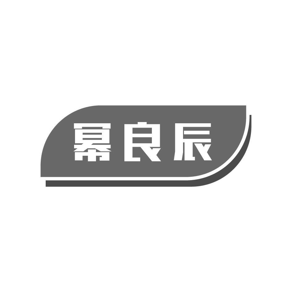 幂良辰