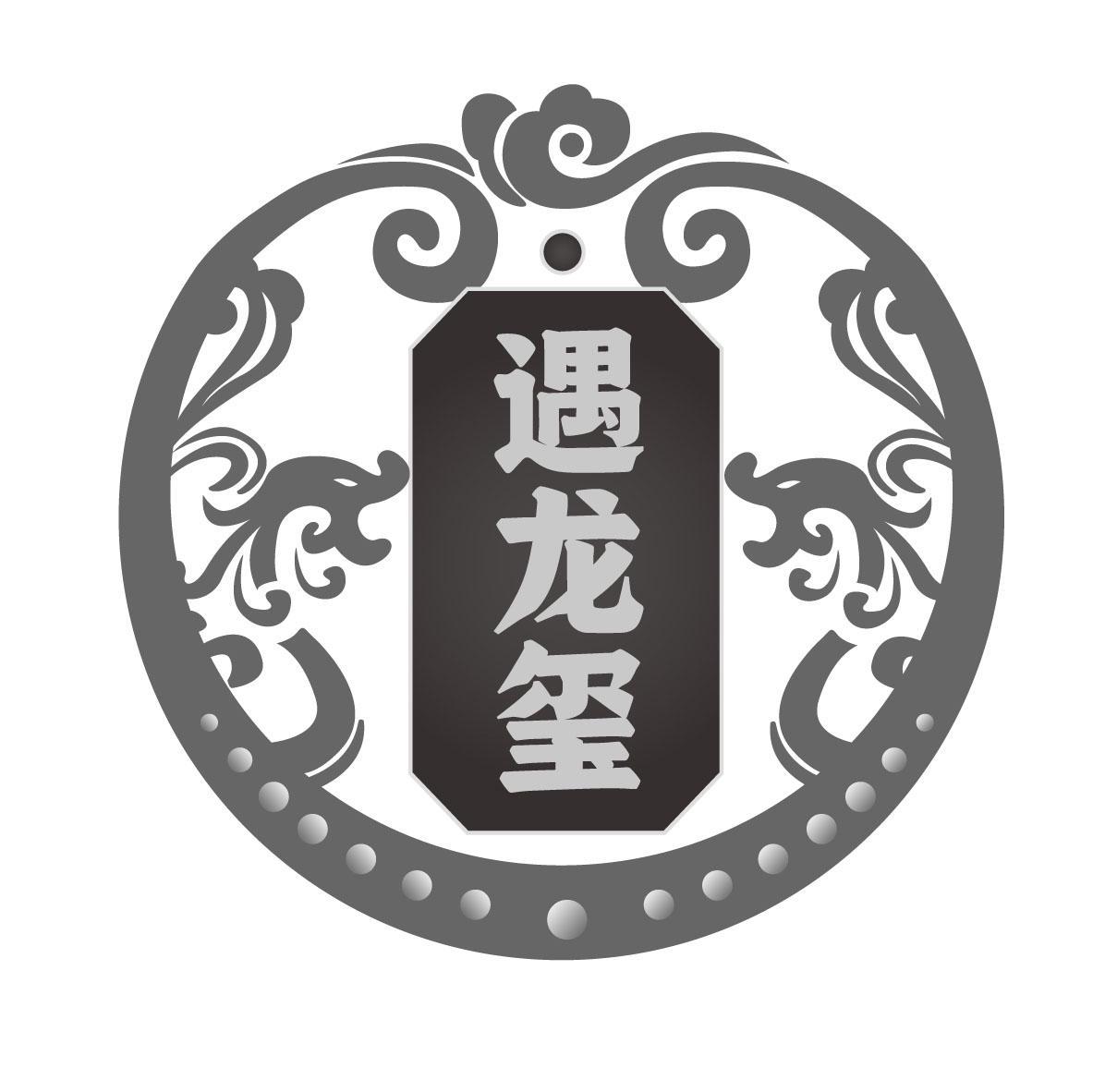 遇龙玺