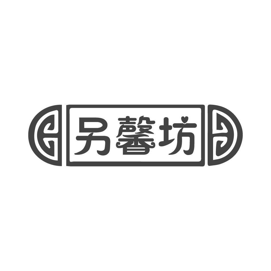 另馨坊