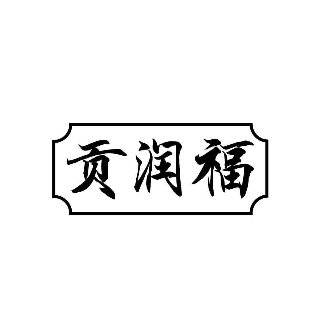 贡润福