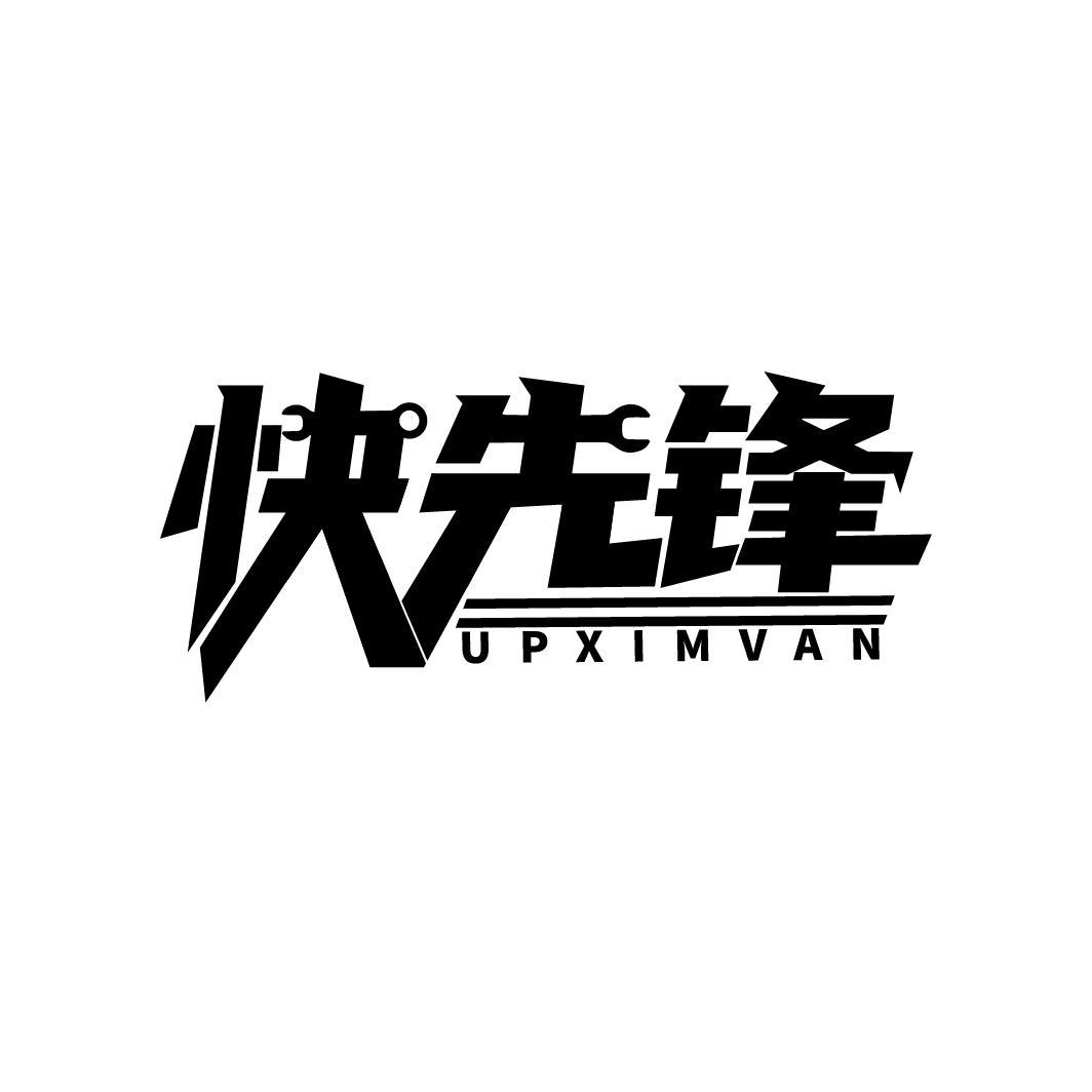 快先锋 UPXIMVAN