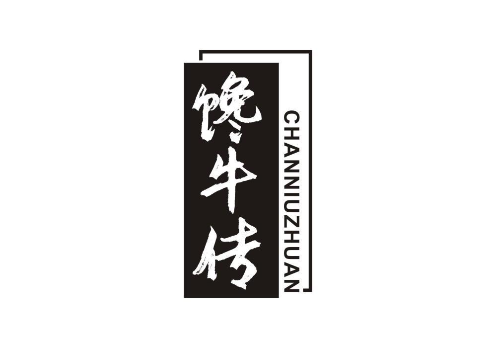 馋牛传