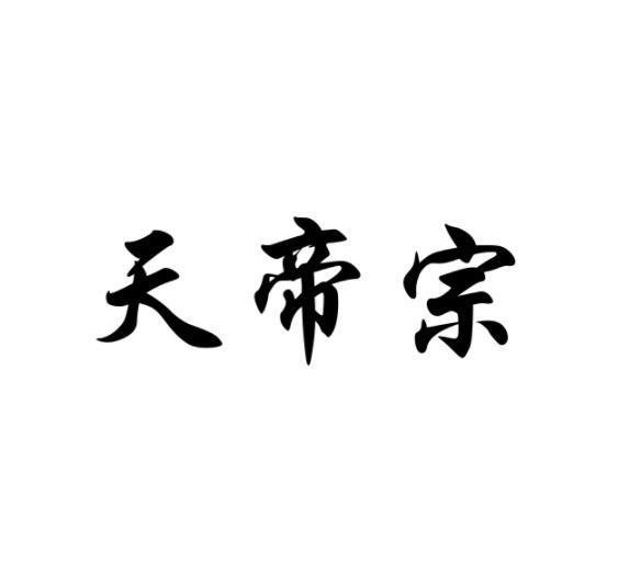 天帝宗