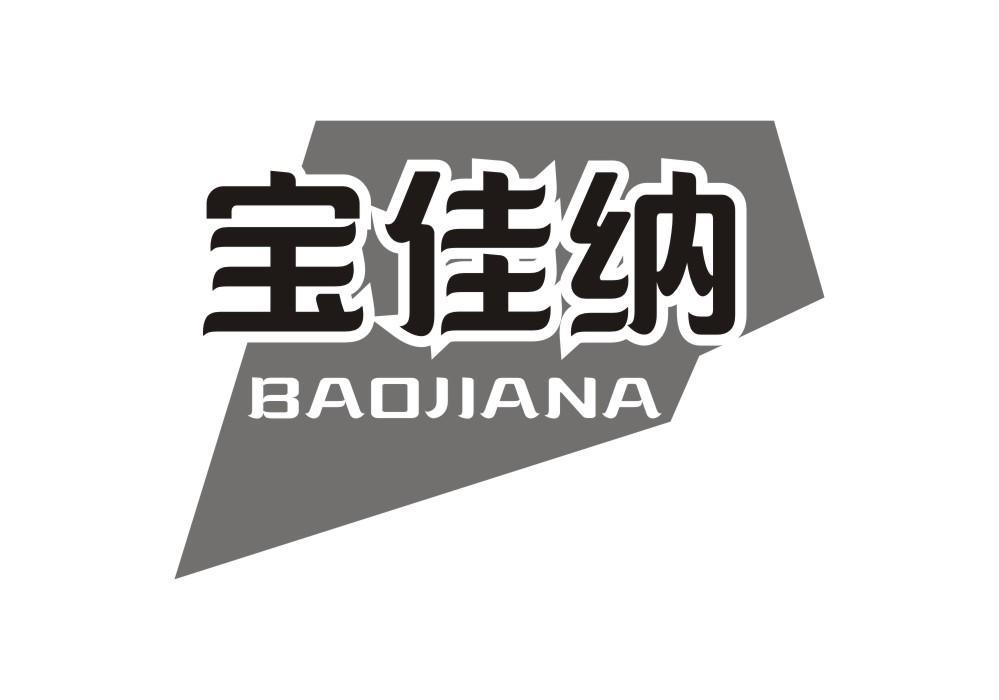 宝佳纳