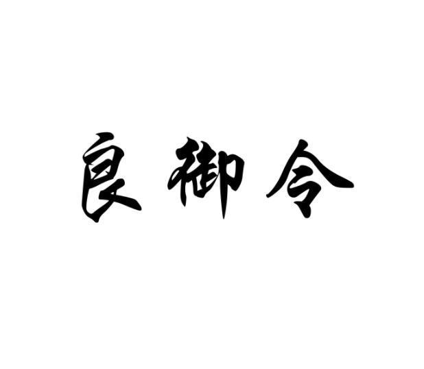 良御令