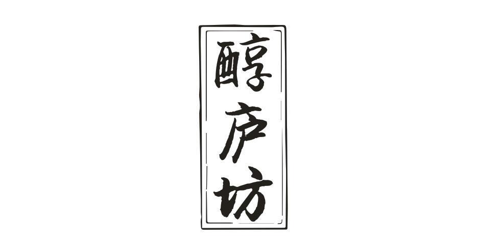 醇庐坊