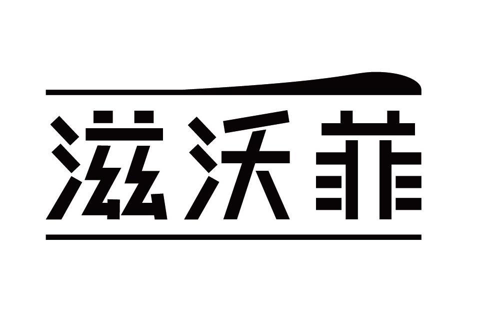 滋沃菲