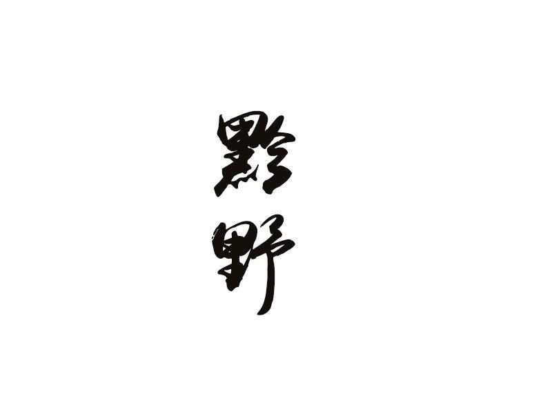 黔野