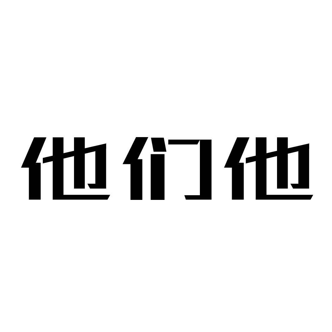 他们他