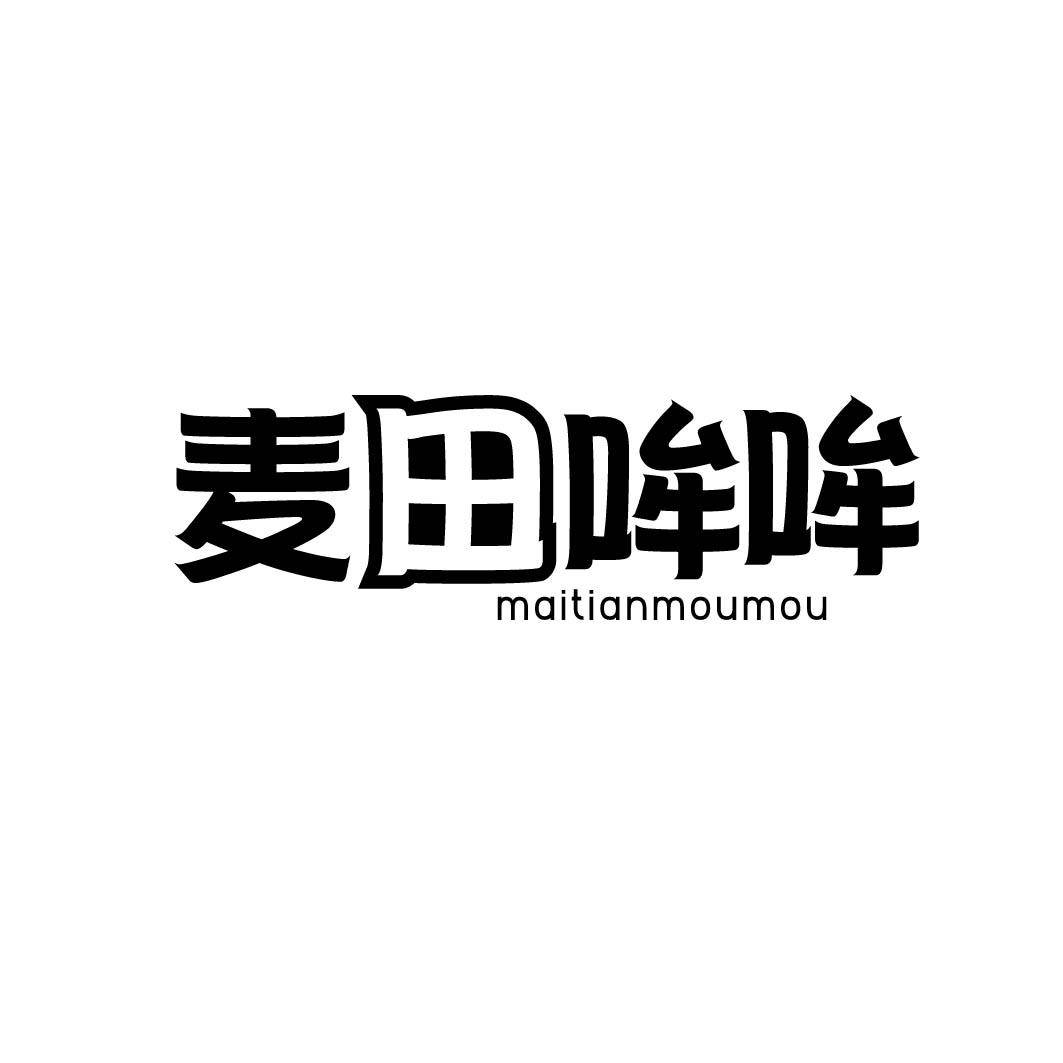 麦田哞哞