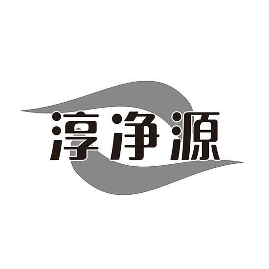 淳净源