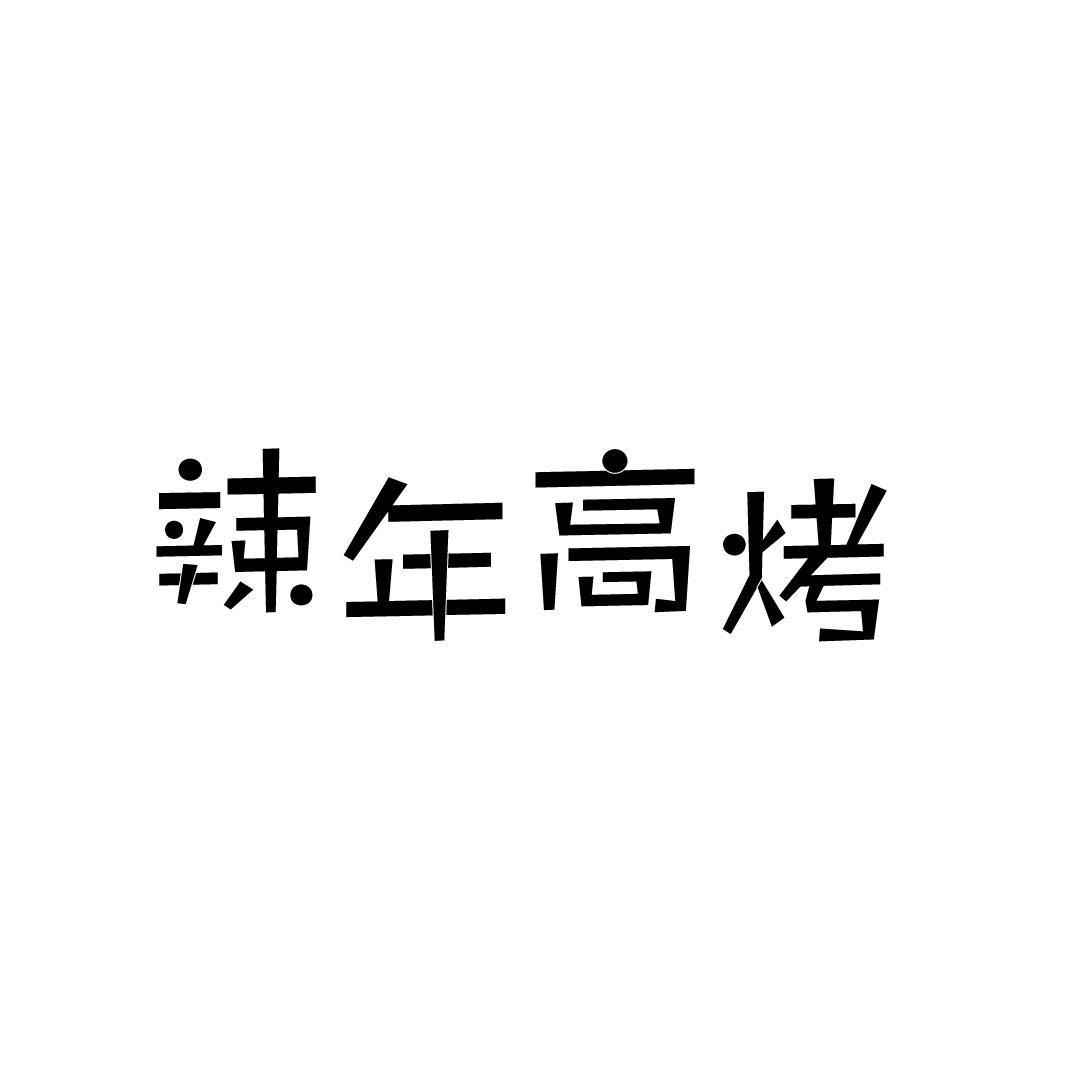 辣年高烤