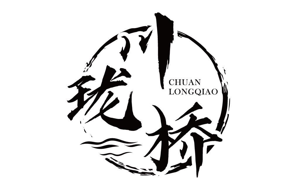 川珑桥