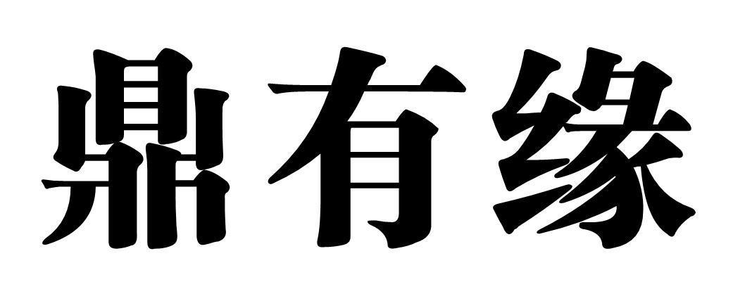 鼎有缘