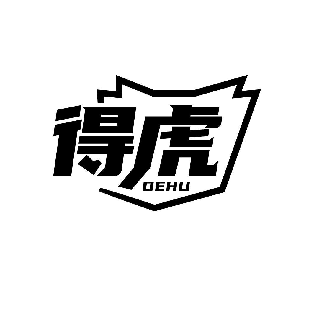得虎
DEHU