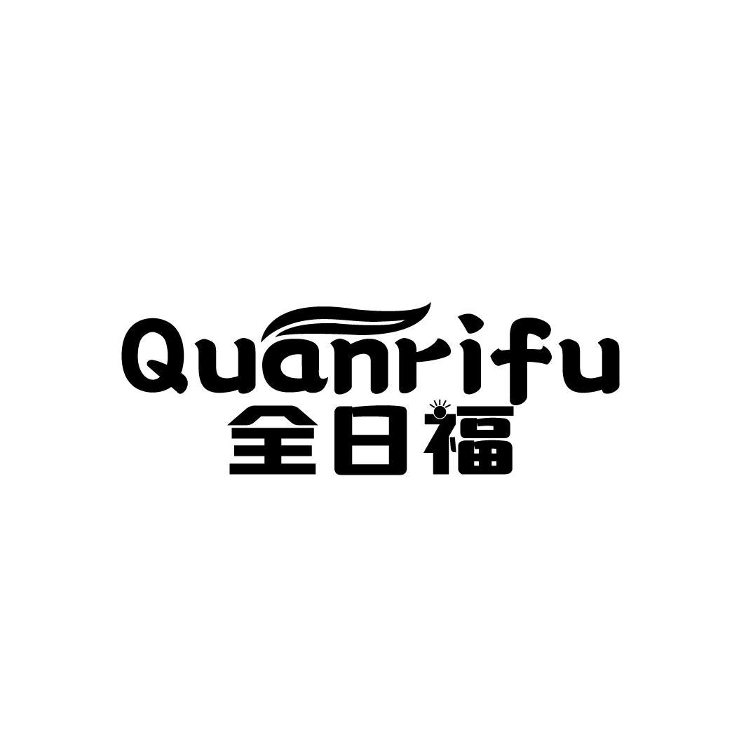 全日福