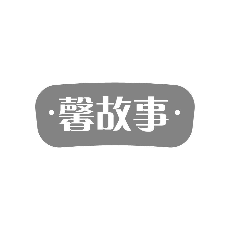 馨故事