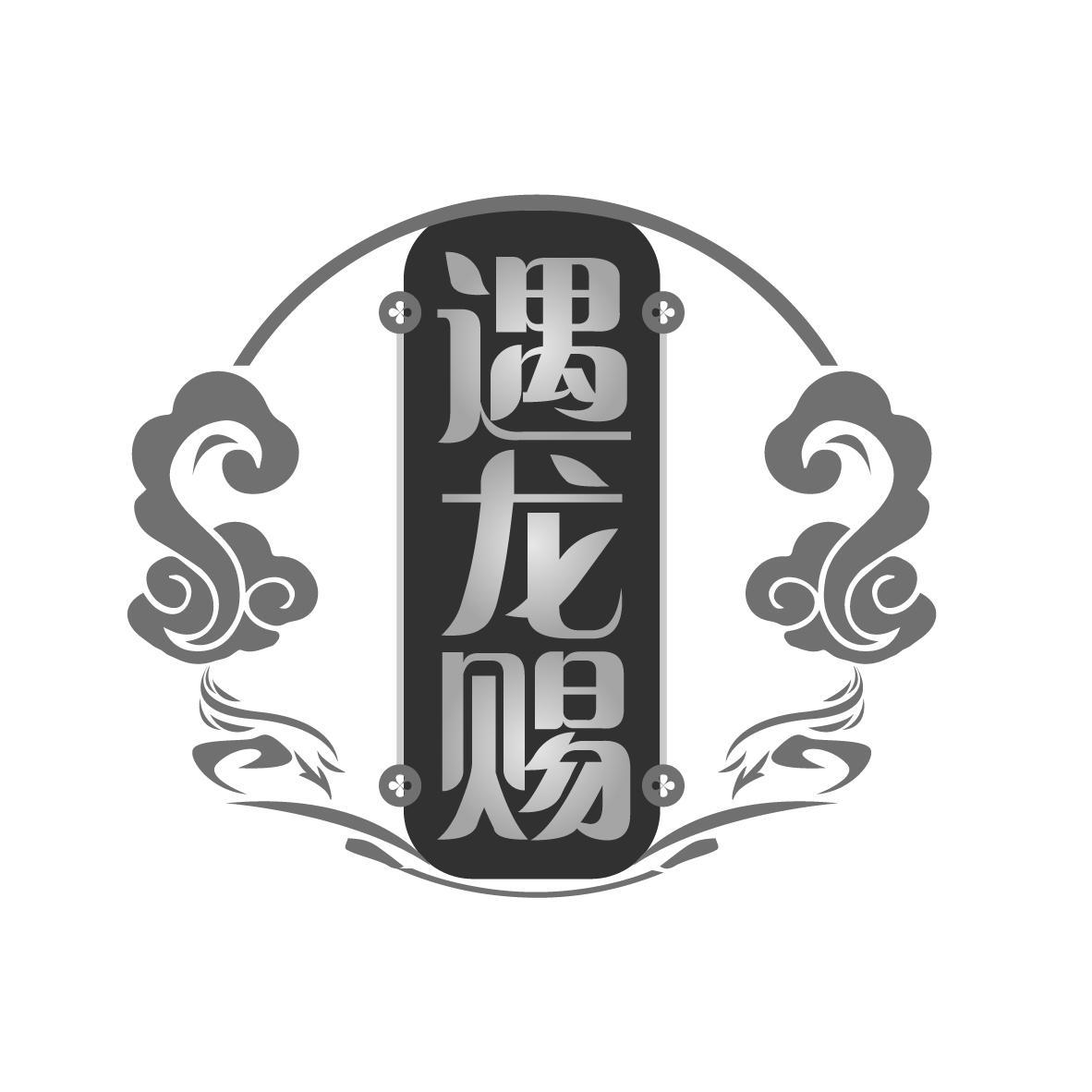 遇龙赐