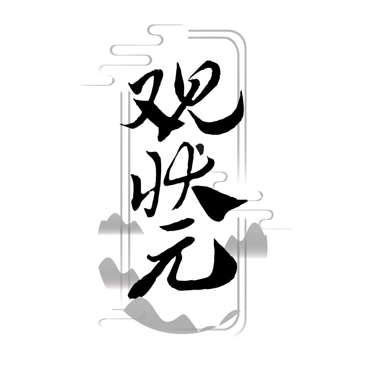 观状元