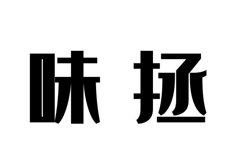 味拯