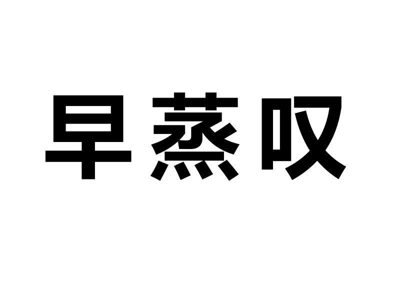 早蒸叹