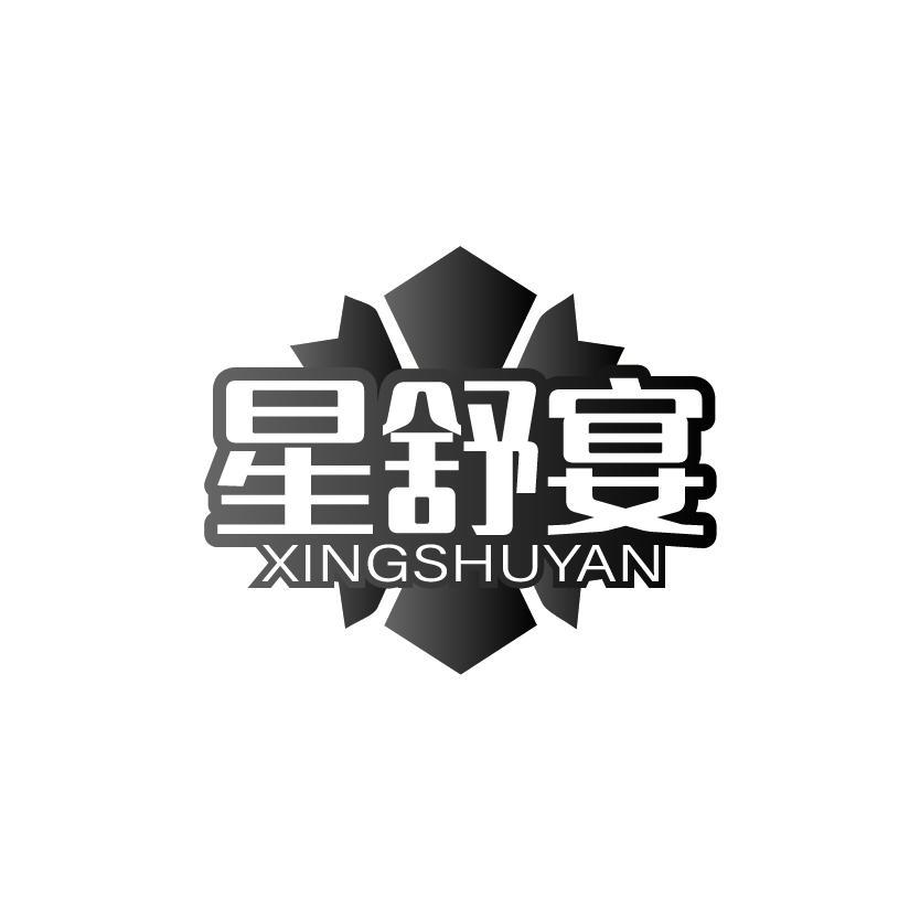 星舒宴
XINGSHUYAN