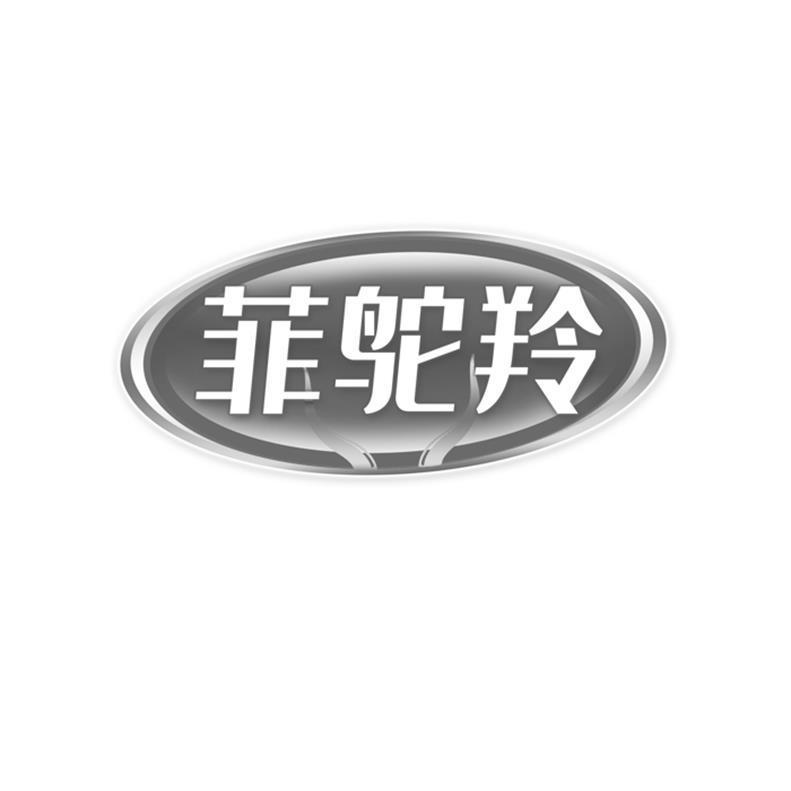 菲鸵羚 