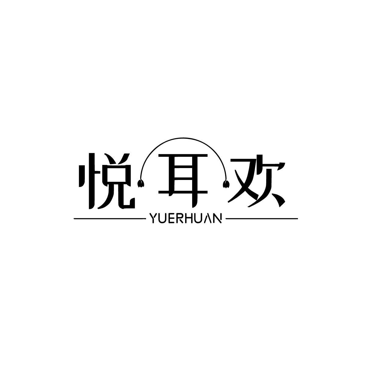 悦耳欢YUERHUAN