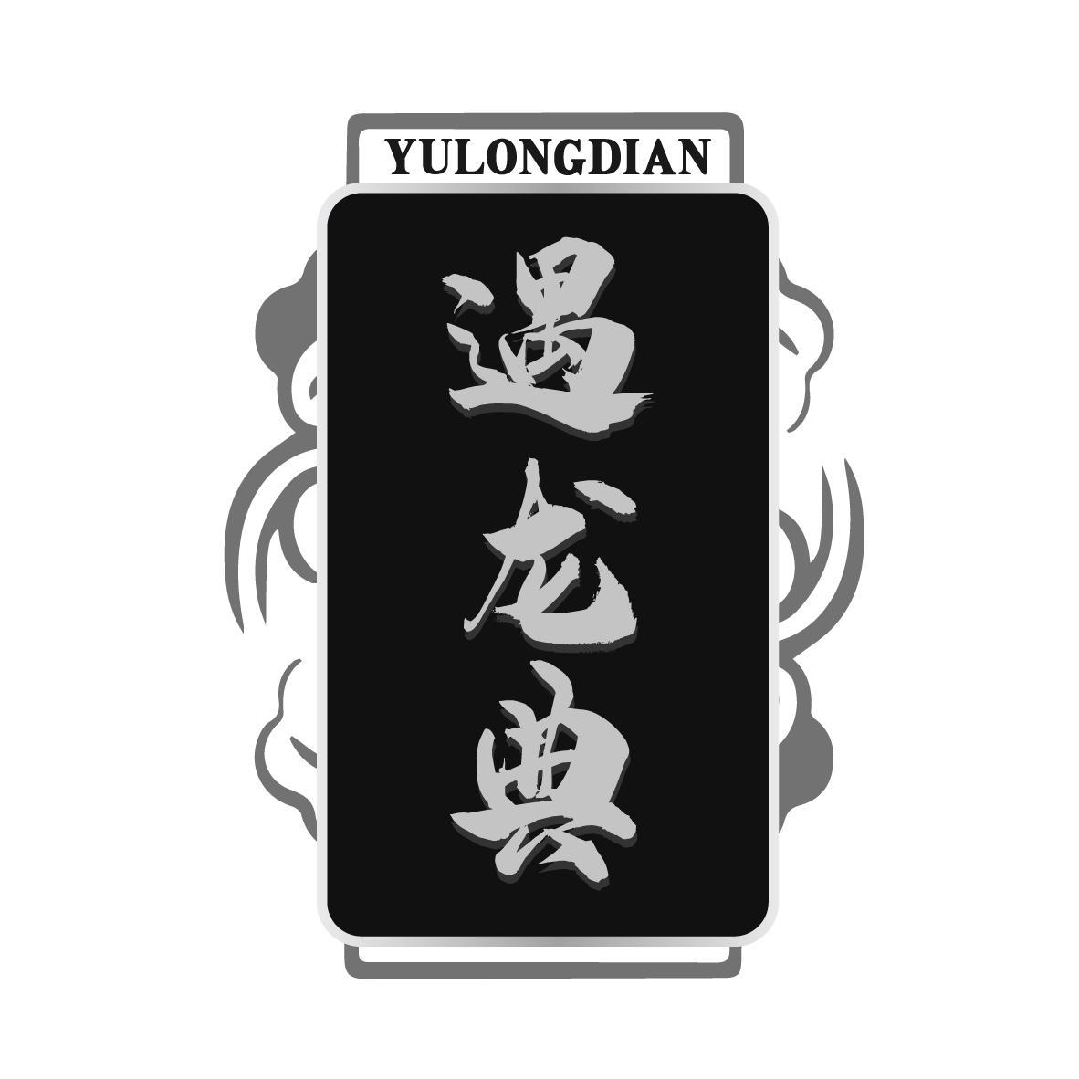 遇龙典
YULONGDIAN