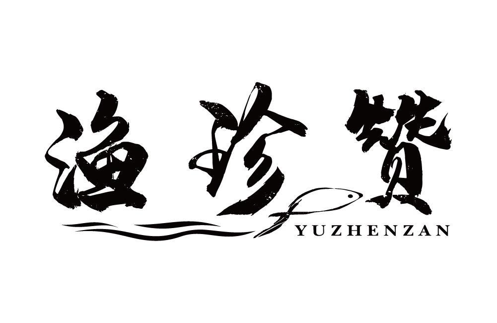渔珍赞