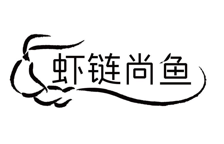虾链尚鱼
