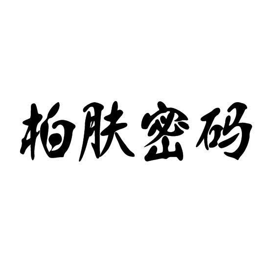 柏肤密码