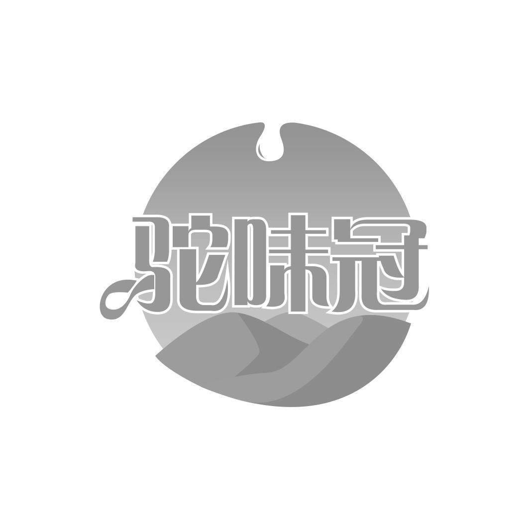 驼味冠 