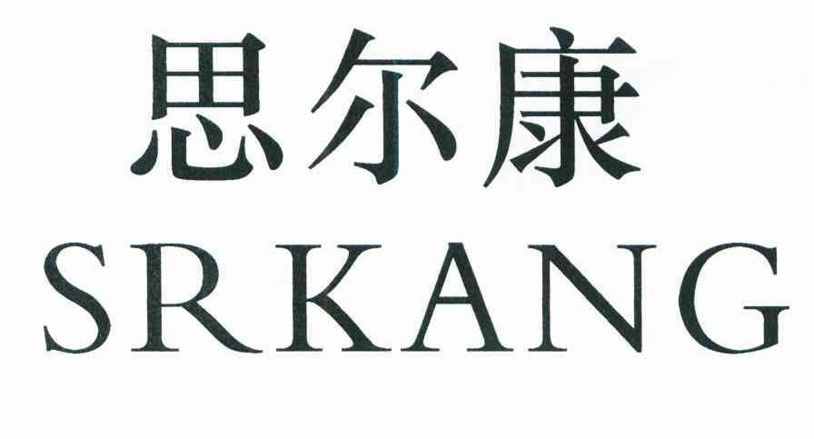 思尔康