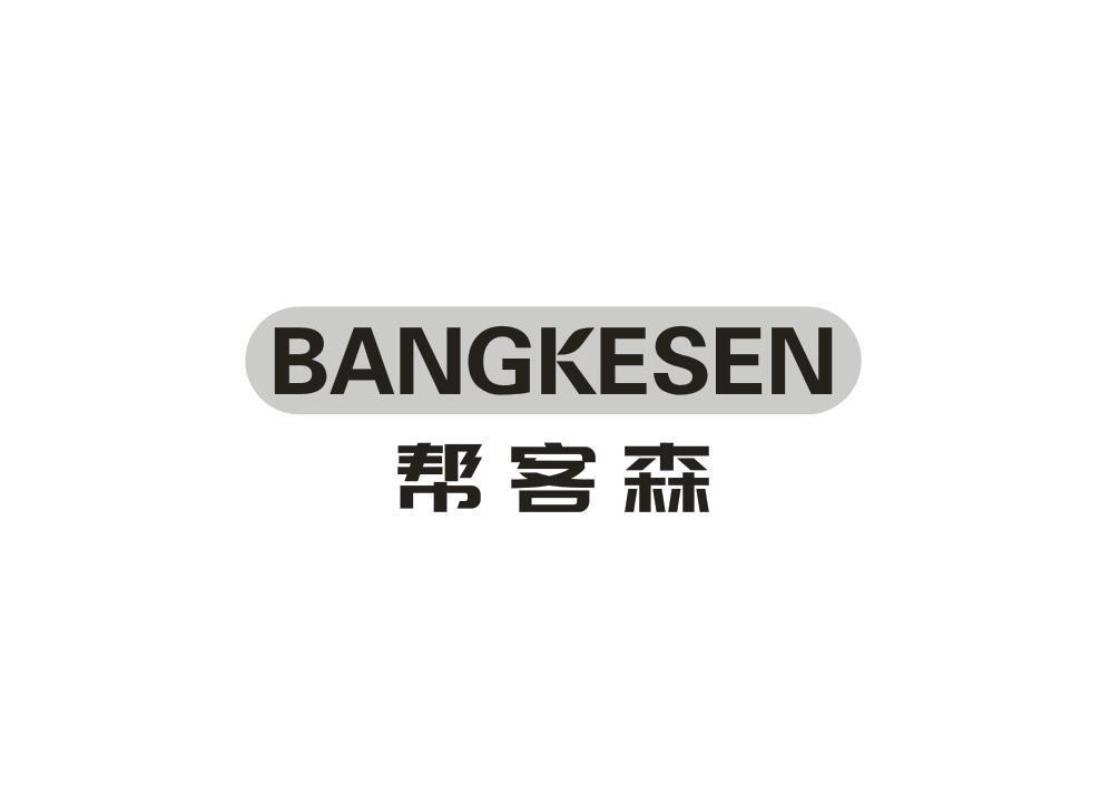 帮客森