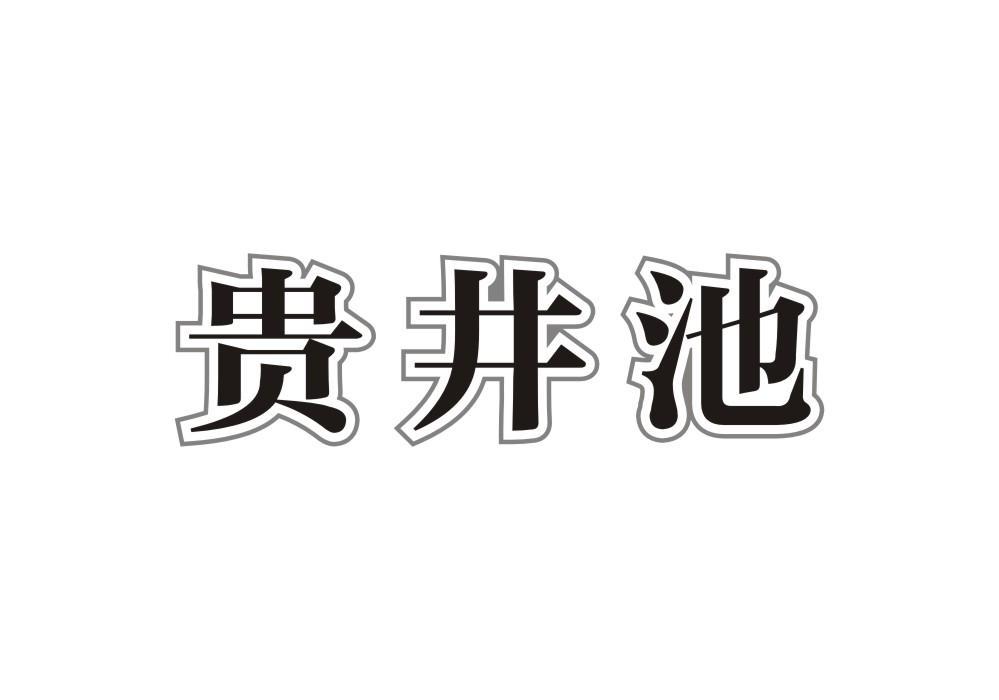 贵井池