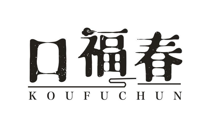 口福春