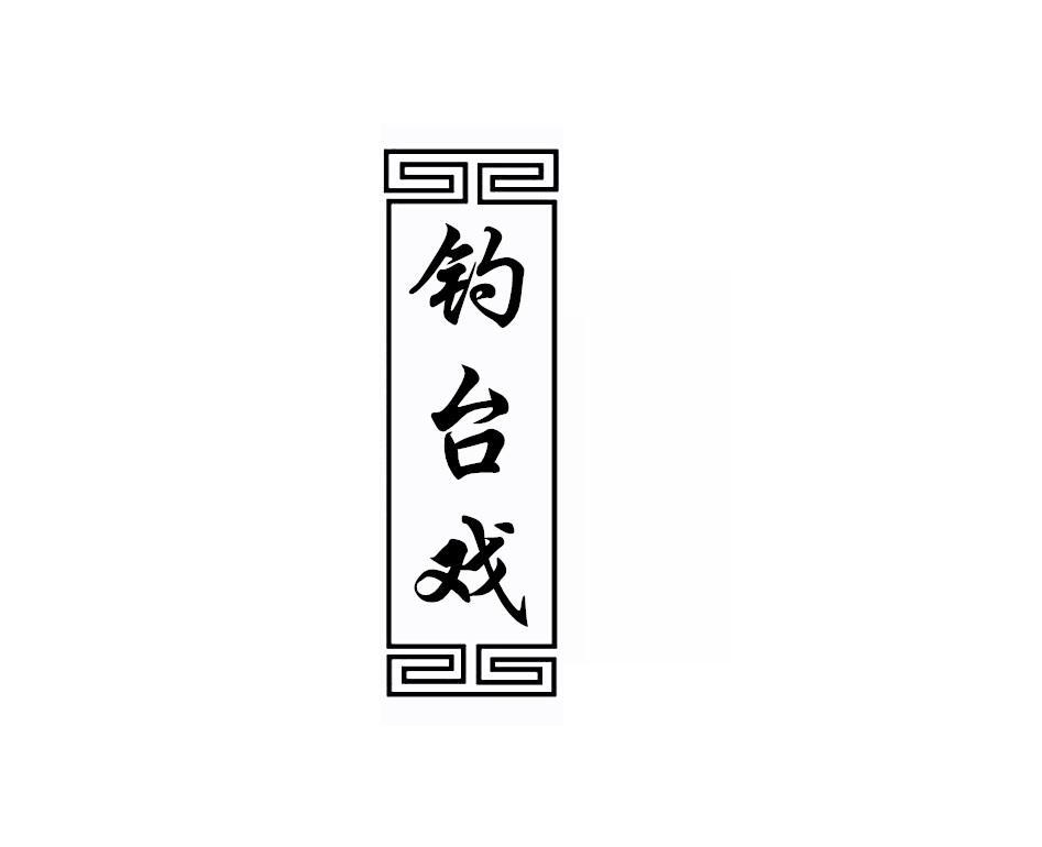 钓台戏