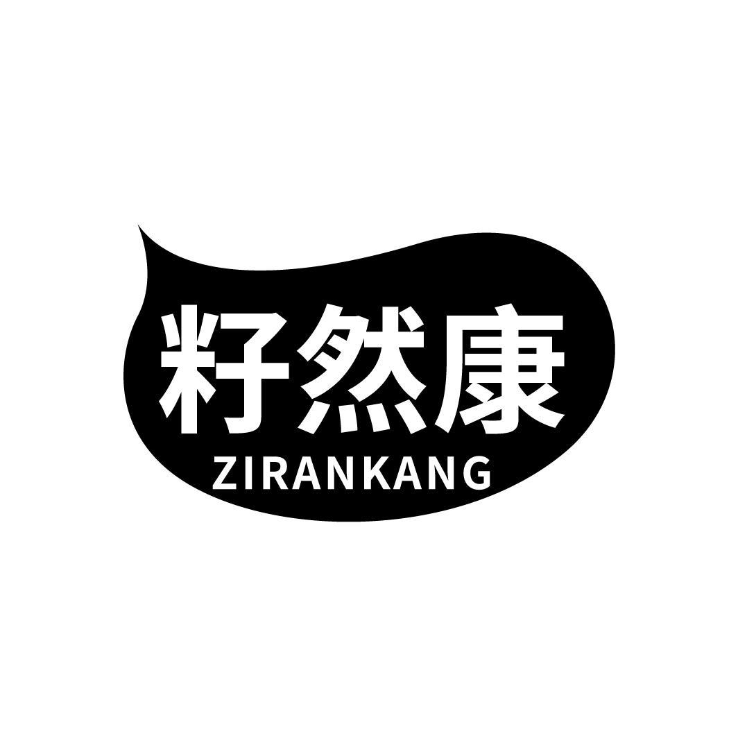 籽然康