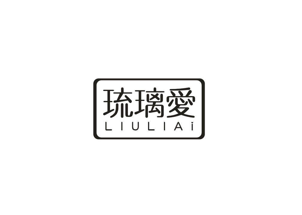 琉璃爱