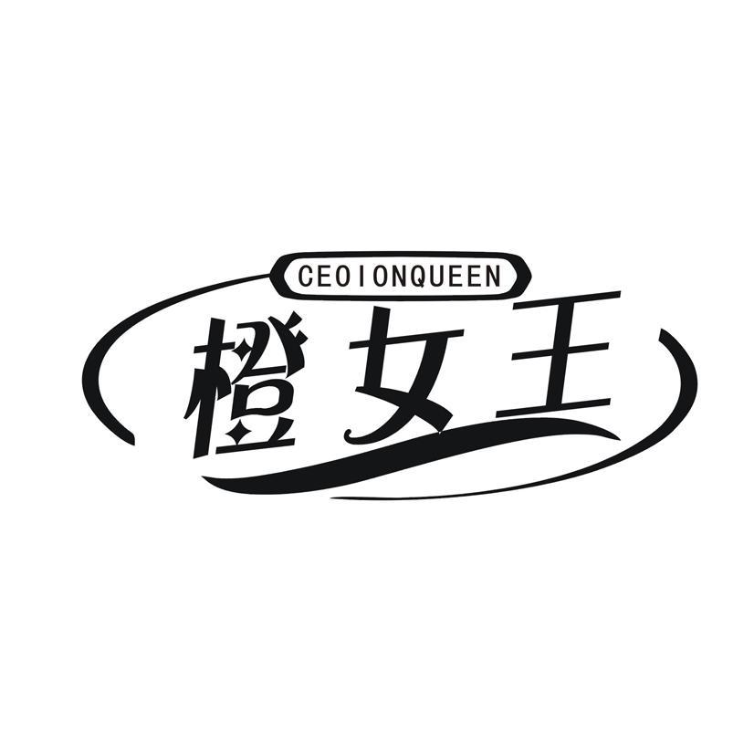 橙女王 CEOIONQUEEN