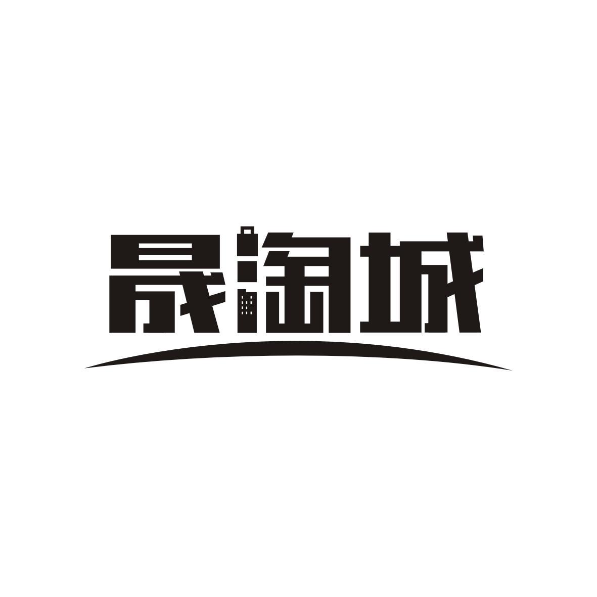 晟淘城