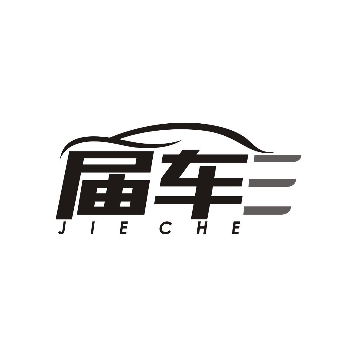 届车
jie che