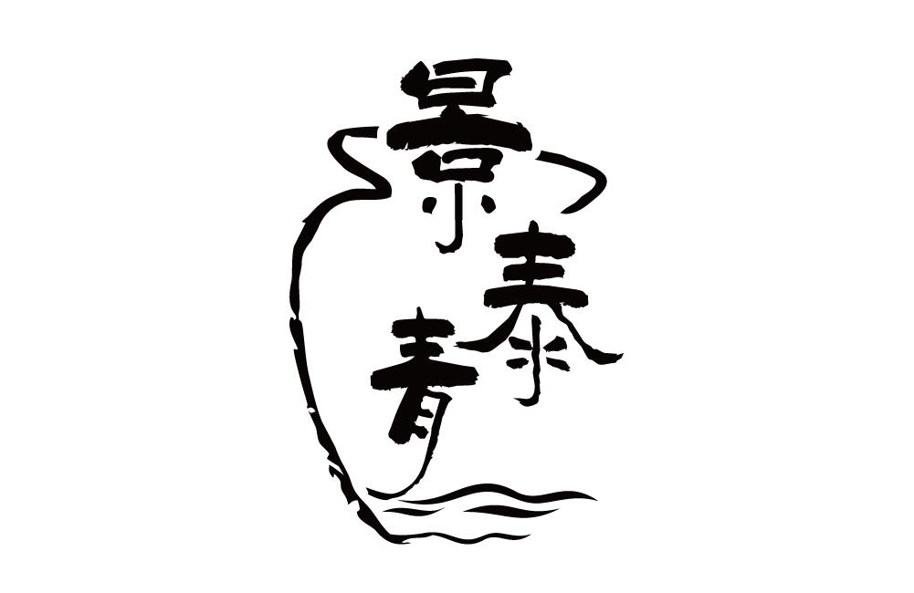 景泰青