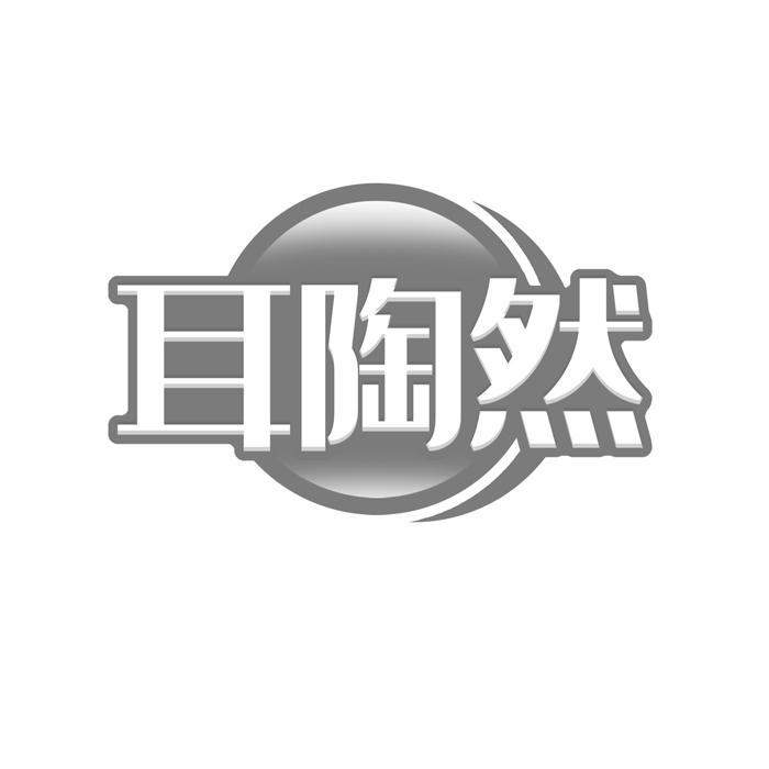 耳陶然