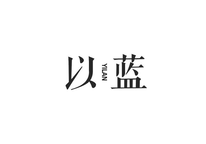 以蓝