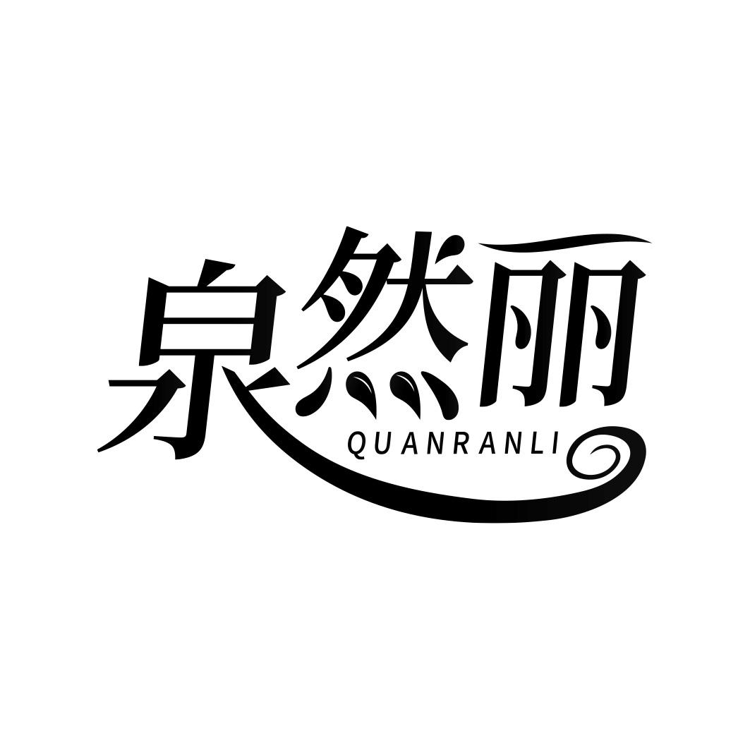 泉然丽  QUANRANLI