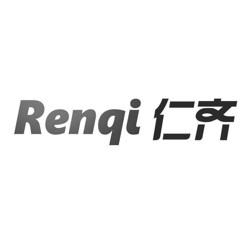 仁齐